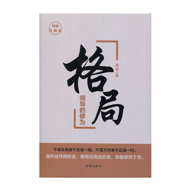 修为 图书 格局:领导 精装 社高岩新华书店正版 典藏版 时事出版 - 痕