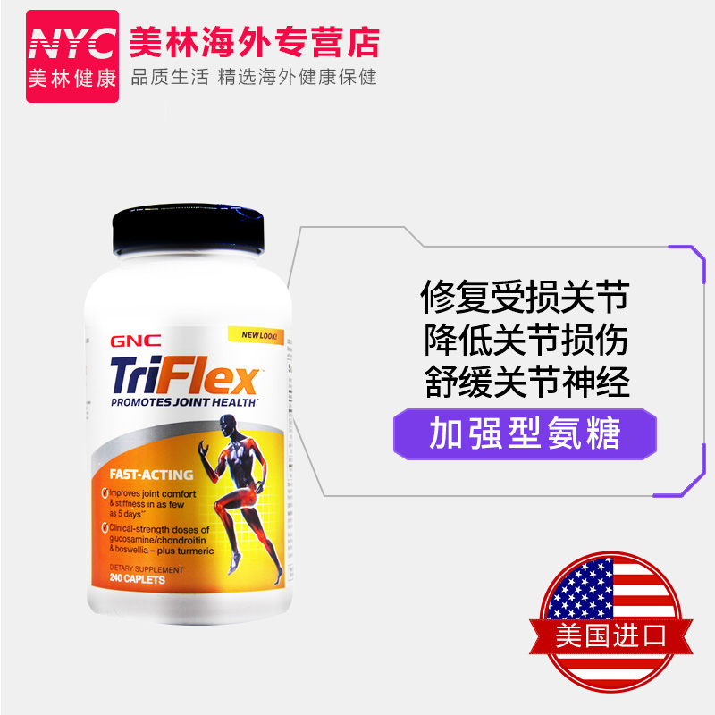 GNC健安喜Triflex快速加强型维骨力氨糖软骨素240片 美国原装进口 - 图1