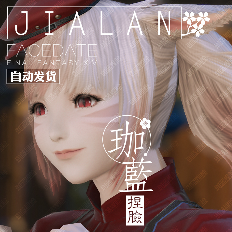【珈蓝】最终幻想14 ff14捏脸数据脸型 猫魅族猫女猫娘 日猫 樱树