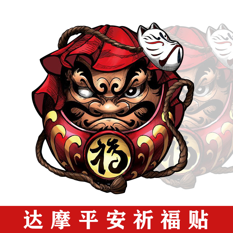 车贴日本达摩个性jdm改装防水平安祈福油箱汽车装饰贴