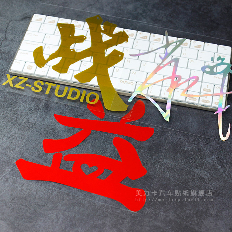 肖战车贴战字油箱个性文字汽车贴纸工作室logo汽车装饰贴