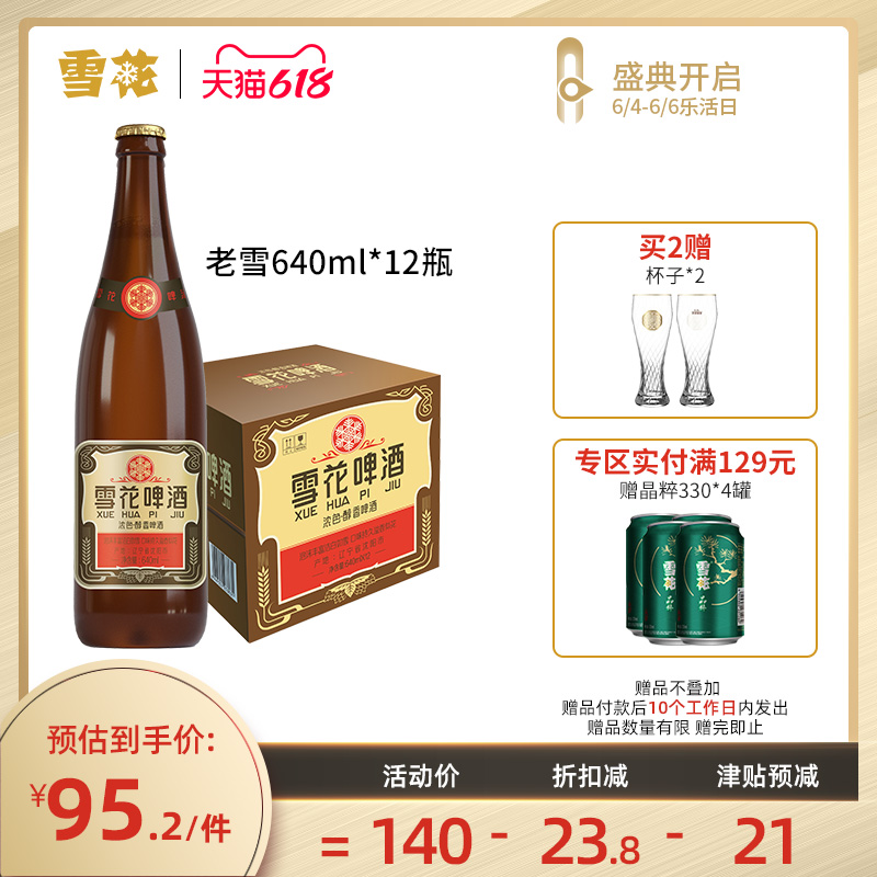 雪花啤酒沈阳经典老雪花640ml12大瓶装整箱闷倒驴官方