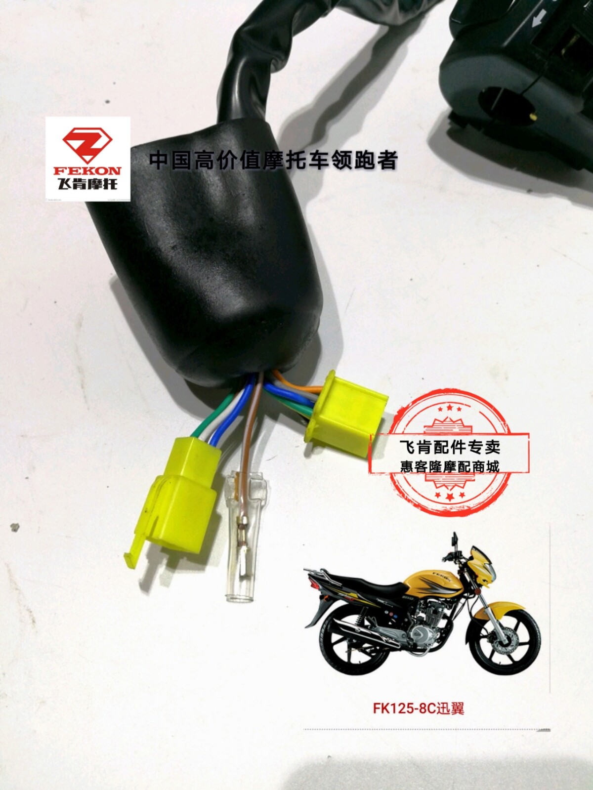 开关飞肯摩托车配件fk1258g迅翼左右大灯启动点火器