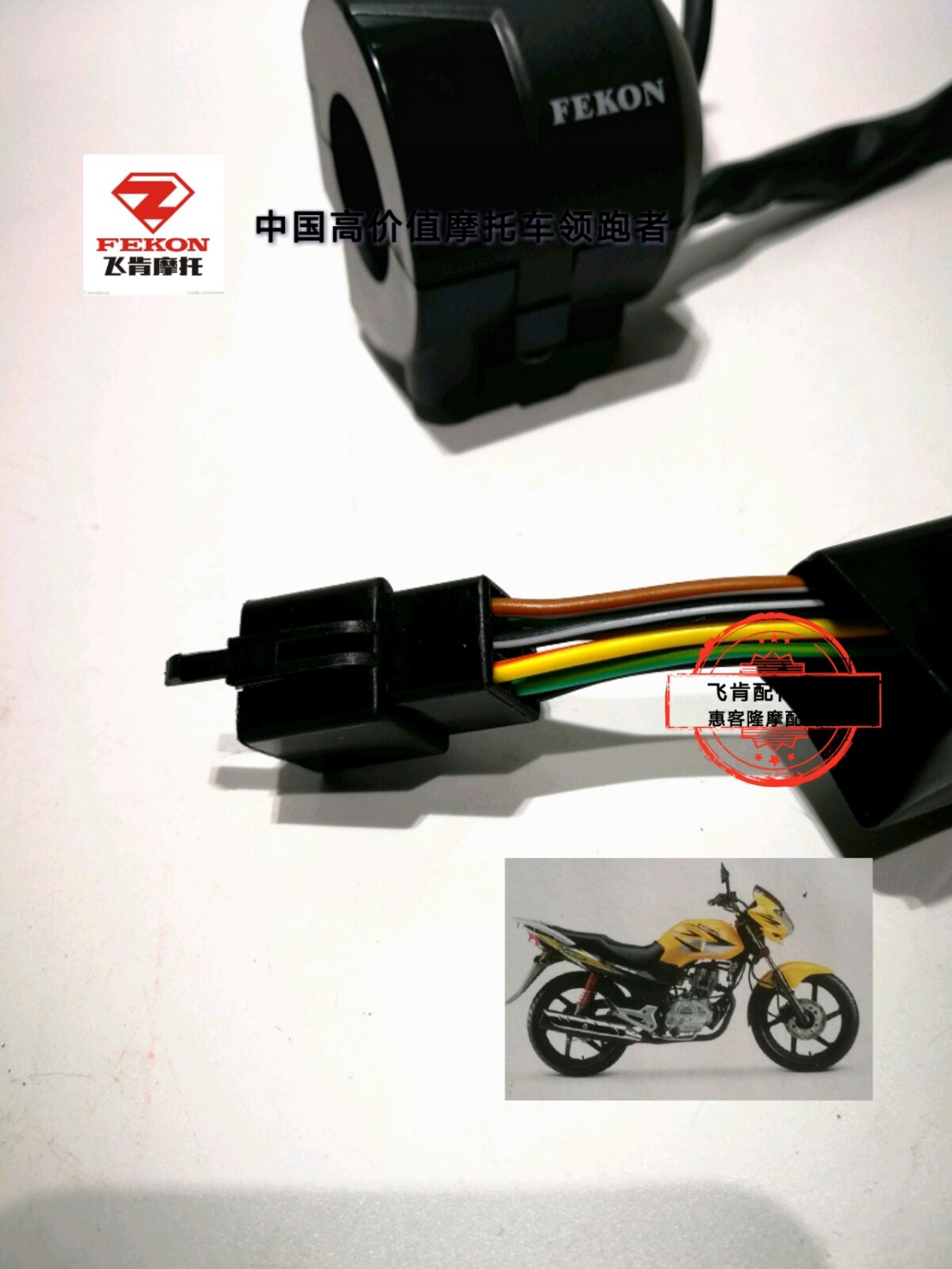 飞肯摩托车配件fk1258g8c战鹰亮翼左右左右手手把点火器