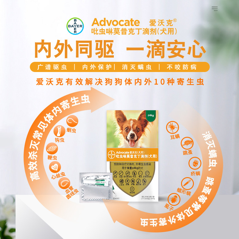 拜耳爱沃克体内外驱虫药狗用小于4kg滴剂除蚤灭虱跳