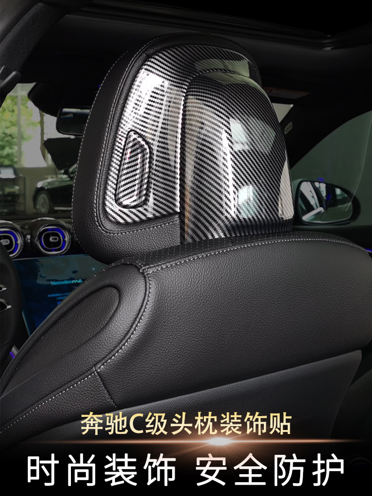 适用于2022款全新奔驰c200lc260l前排头枕装饰汽车装饰贴