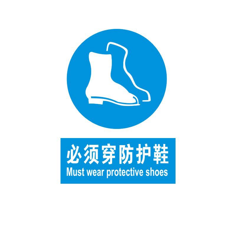 必须穿防护鞋 爱购网