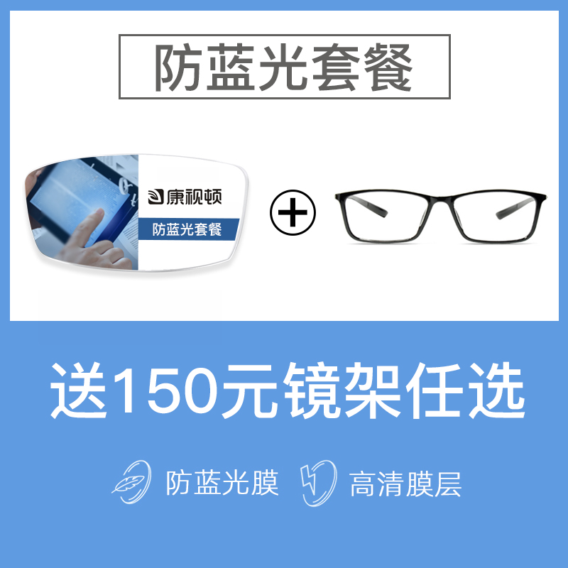  康视顿 1.60防蓝光镜片+赠店内150元内眼镜框任选