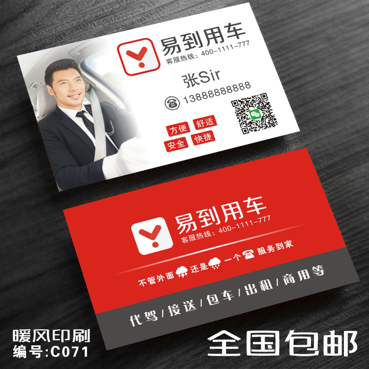 易到用车名片专车出行租赁出租车私家车叫车打车名片