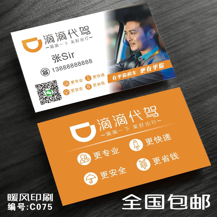 名片滴滴出行专车代驾司机出租私家车打车快车名片