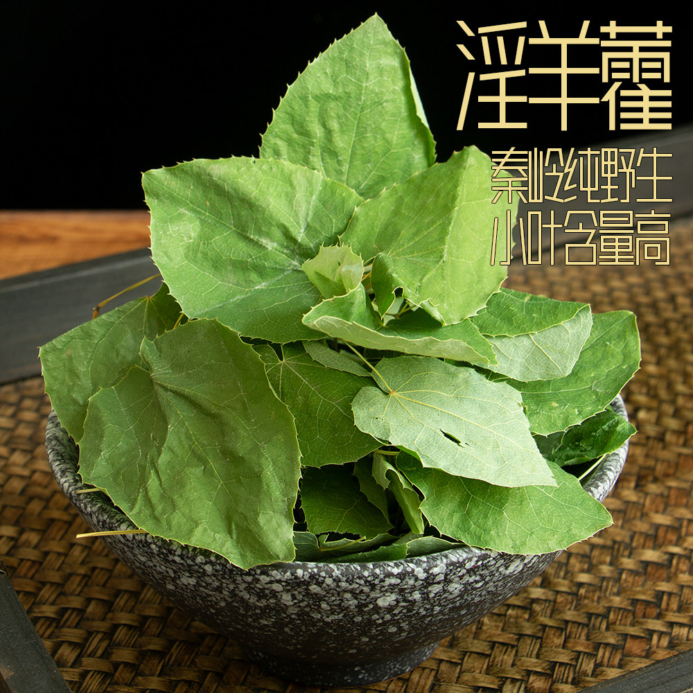 淫羊野生中药材心形小叶羊淫100g500g仙灵脾淫其他药食同源食品