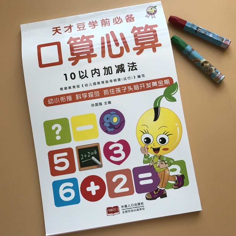 以内学前班心算口算算术题学龄前儿童练习算数启蒙认知书