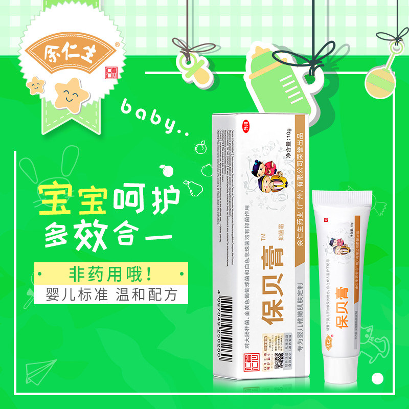 余仁生保贝膏宝宝湿痒新生婴儿红屁股无激素pp霜屁屁护臀膏正品