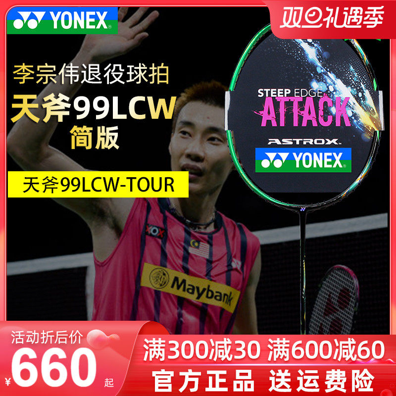 yonex尤尼克斯羽毛球拍yy李宗伟退役球拍astrox天斧99lcw羽毛球拍