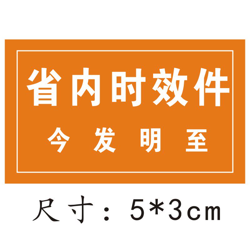 中通快递省内时效件标签贴纸 发中通快递 不干胶 满两件减2元 - 购吧