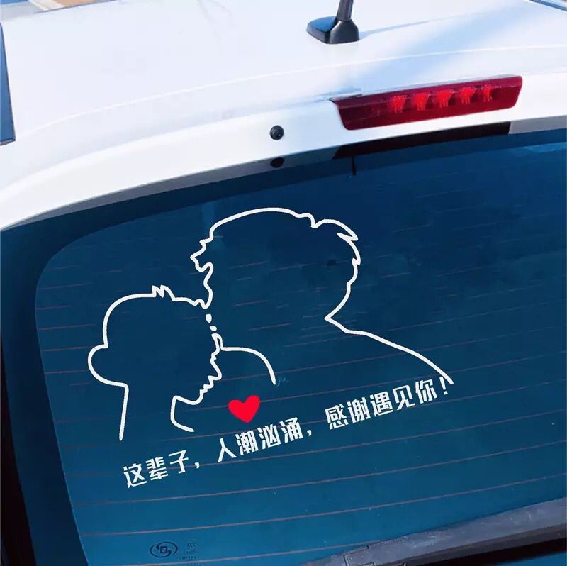 辈子人潮汹涌感谢遇见你亲吻情侣个性创意装饰汽车装饰贴