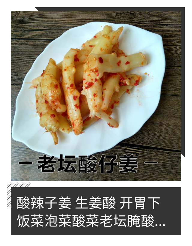老坛酸姜酸辣辣子生姜泡姜泡菜开胃下饭饭菜生姜
