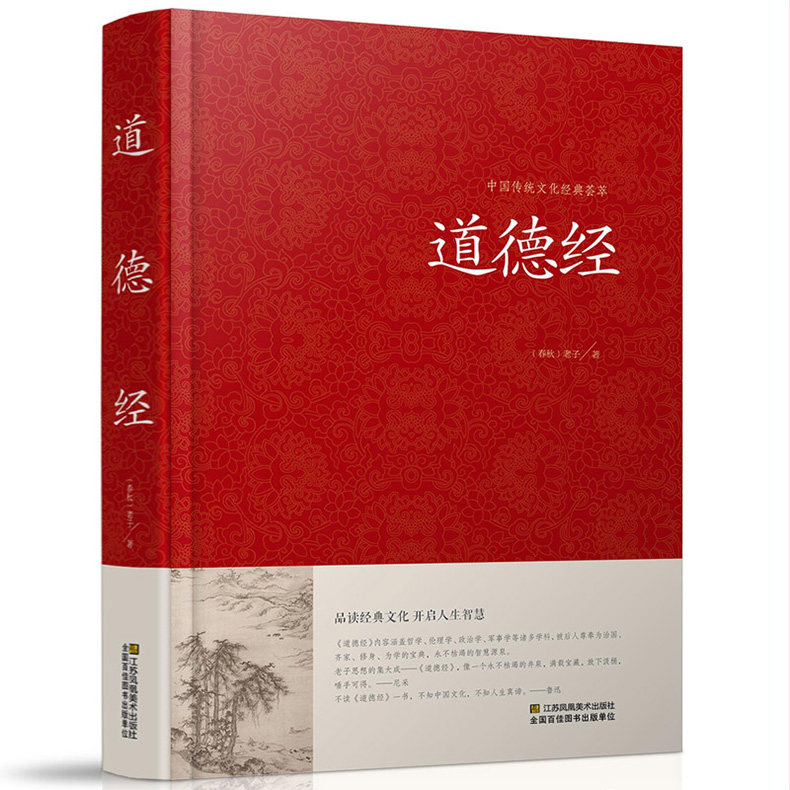 【精装正版】道德经全集 全文无删减 81章全 道德经 (原文 注释 译文