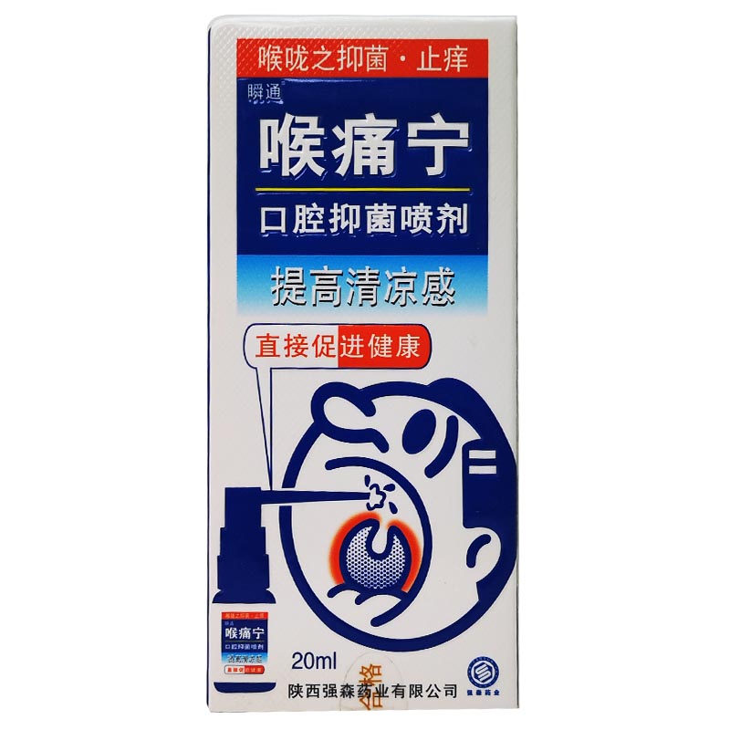 瞬通喉痛宁口腔抑菌喷雾剂20ml咽喉肿痛舒爽嗓子止痒干涩口臭正品