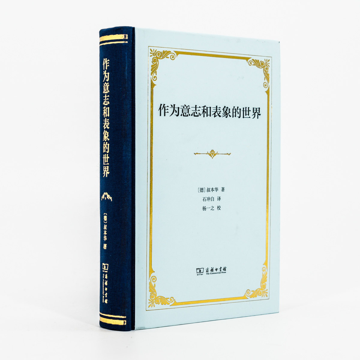 作为意志和表象的世界 德 叔本华 石冲白 翻译 商务印书馆 汉译经典