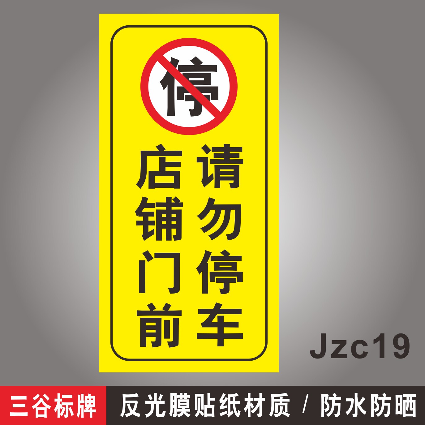 停车请勿仓库提示温馨标志禁停禁止消防通道标志牌