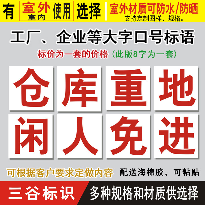 仓库重地闲人免进工厂口号标语大字报提示警示标志牌
