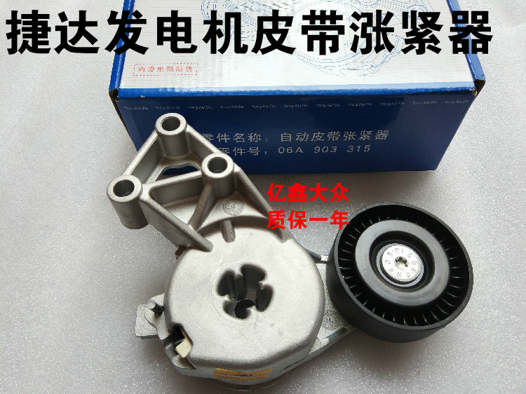 04-12款捷达新老宝来发电机皮带张涨紧轮器老款捷达发电机皮带
