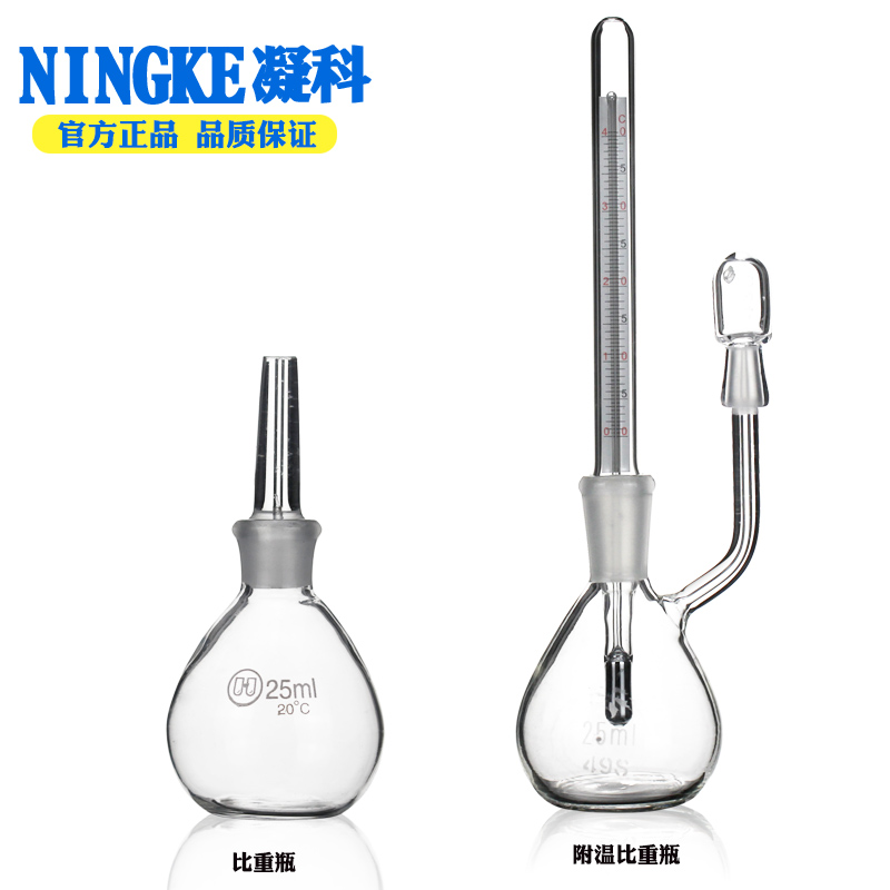 凝科 玻璃比重瓶5 10 25 50 100 250ml密度瓶附温比重瓶