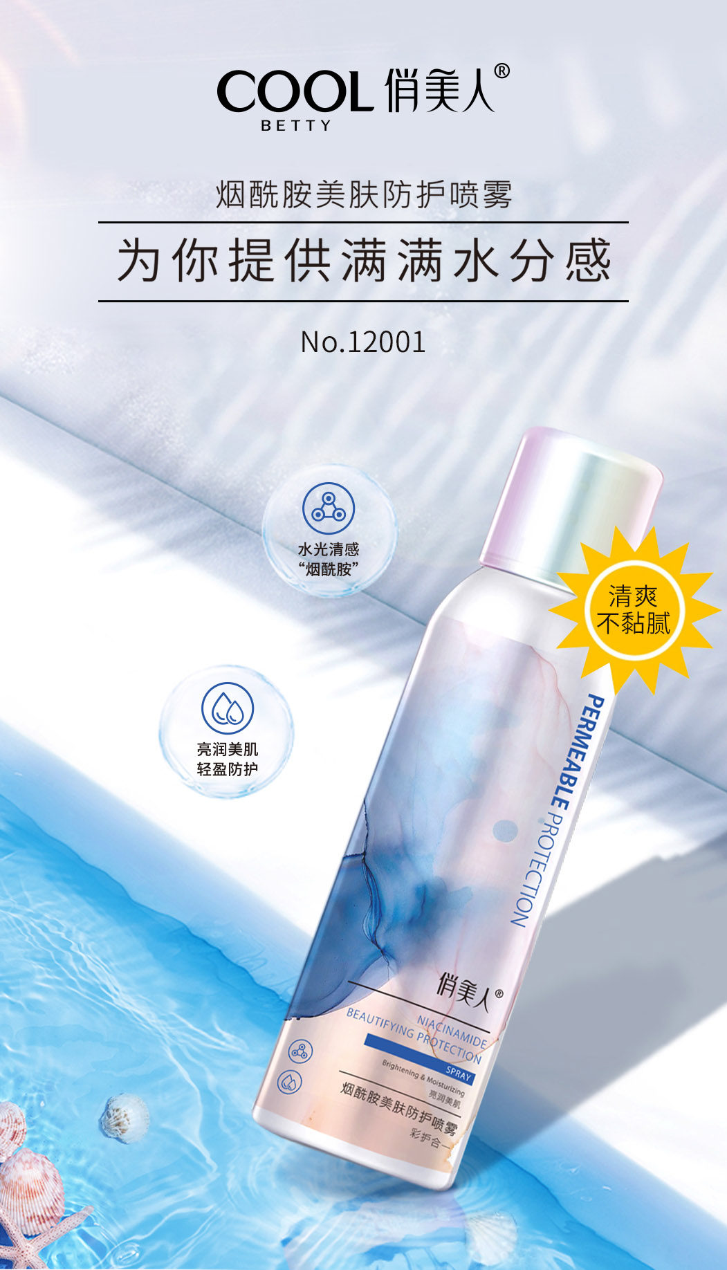 俏美人防晒喷雾保湿隔离户外可用美妆白皙冰淇淋身体喷雾