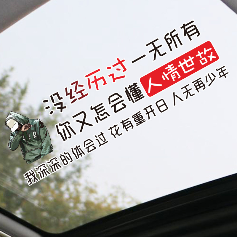 车贴男人人的一生网红车身创意文字天窗表面汽车装饰贴