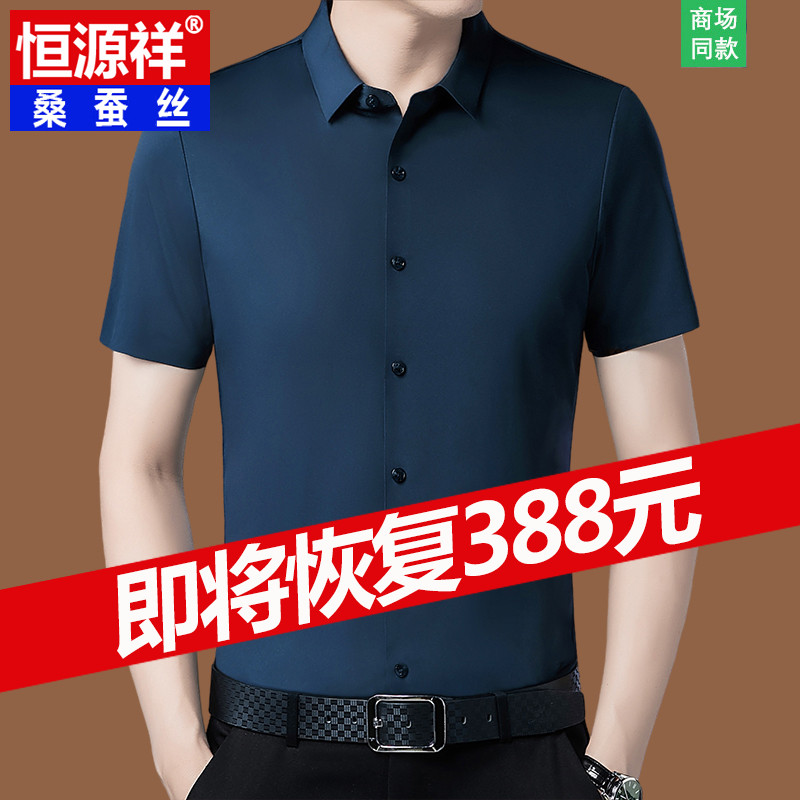 恒源祥短袖衬衫男桑蚕丝无痕免烫高端真丝衬衣中年大码薄款冰丝夏