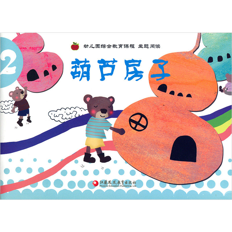 幼儿园课程教材故事实验南京幼儿用名园适合小班绘本