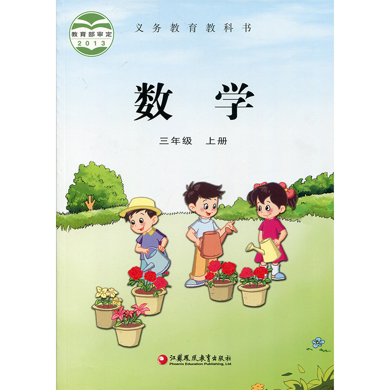 2021新版 小学数学课本3上 苏教版 数学书 官网正版 三年级上册 现货