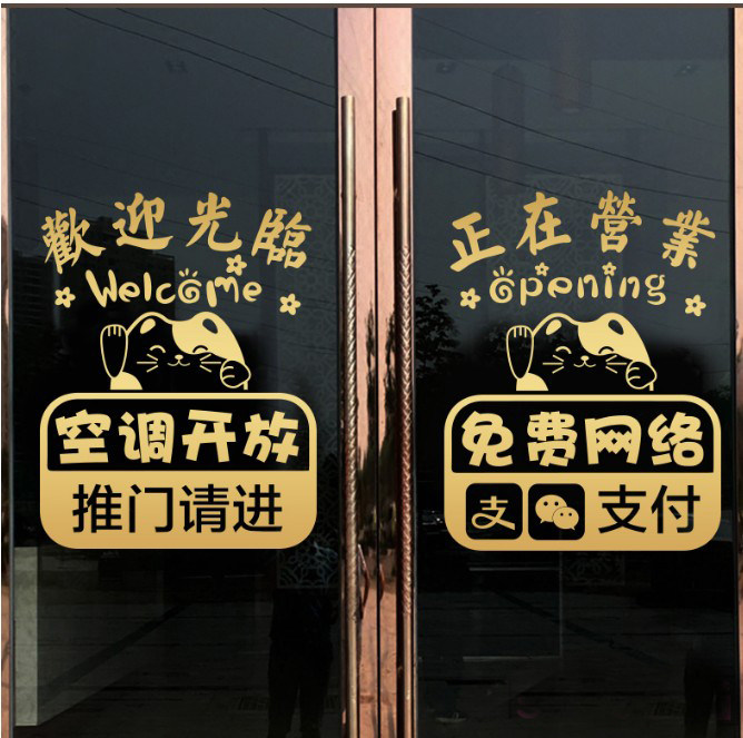 创意饭店欢迎光临玻璃门贴纸店铺正在营业内有空调墙贴