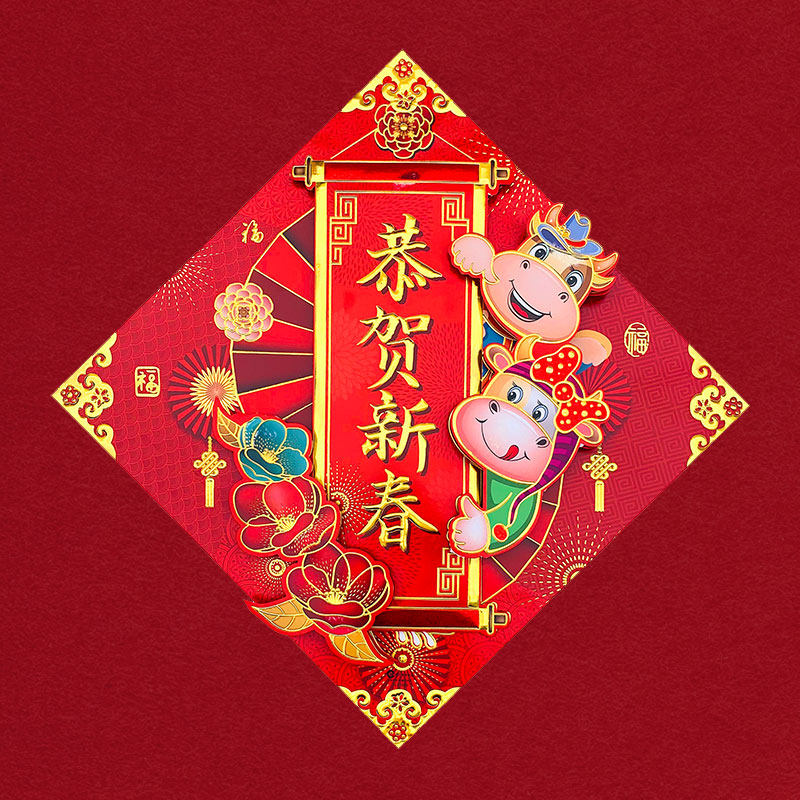 彩色2121牛年装饰门贴个性创意新年福字立体门幅