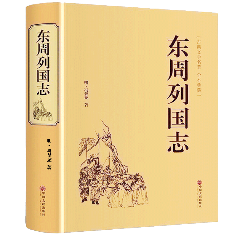 【精装706页】正版包邮 东周列国志 冯梦龙中国古典文学名著书籍足本
