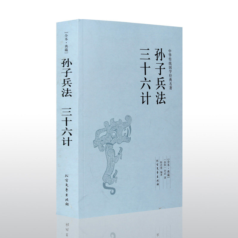 孙子兵法书籍军事谋略政治古典名著经典古书中国军事军事技术