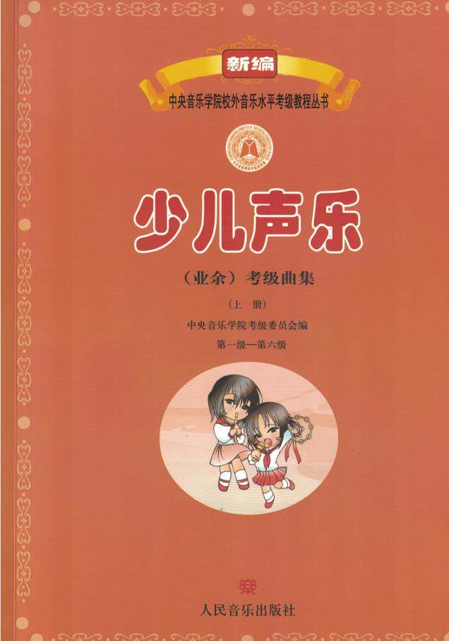 音乐考级声乐新编校外人民书人教材儿童丛书音乐新
