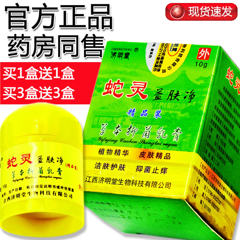 蛇灵益肤草本生态乳膏软膏济明堂正品皮肤消毒护理消