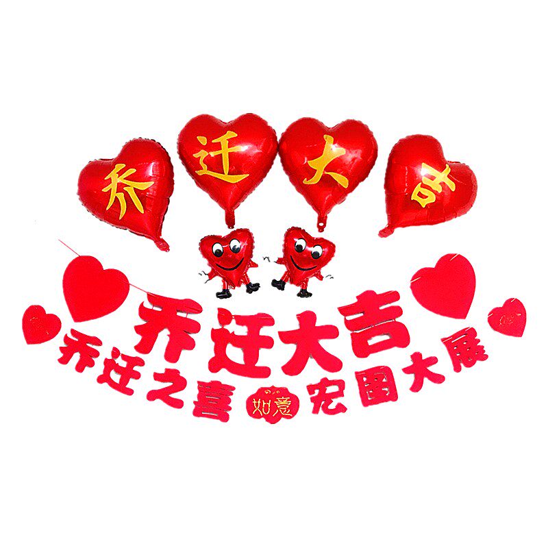 乔迁新居装饰大吉进宅入伙乔迁之喜客厅布置用品气球
