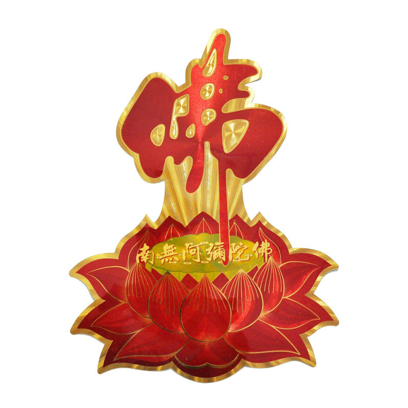 金箔热销器材莲花佛字不干胶贴纸佛堂装饰品佛教墙贴