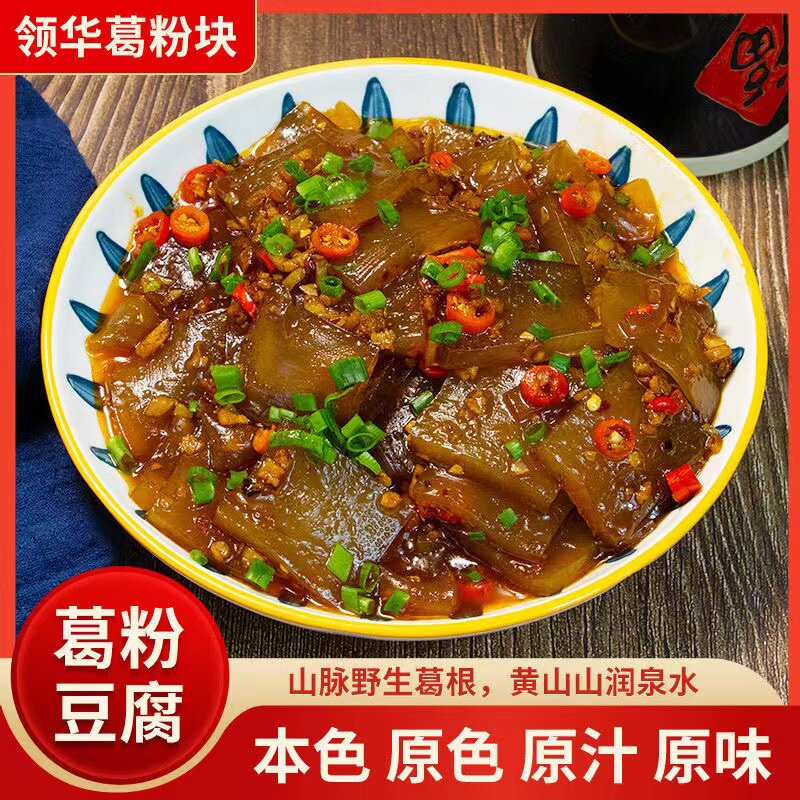 正宗黄山领华野生葛根豆腐凉拌干锅酒店食材干货粉条粉丝