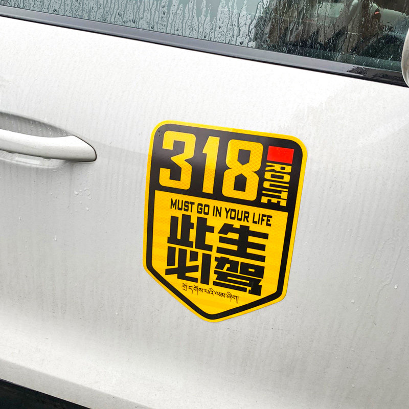 强烈反光磁性此生必驾车贴g318自驾游个性文字汽车装饰贴