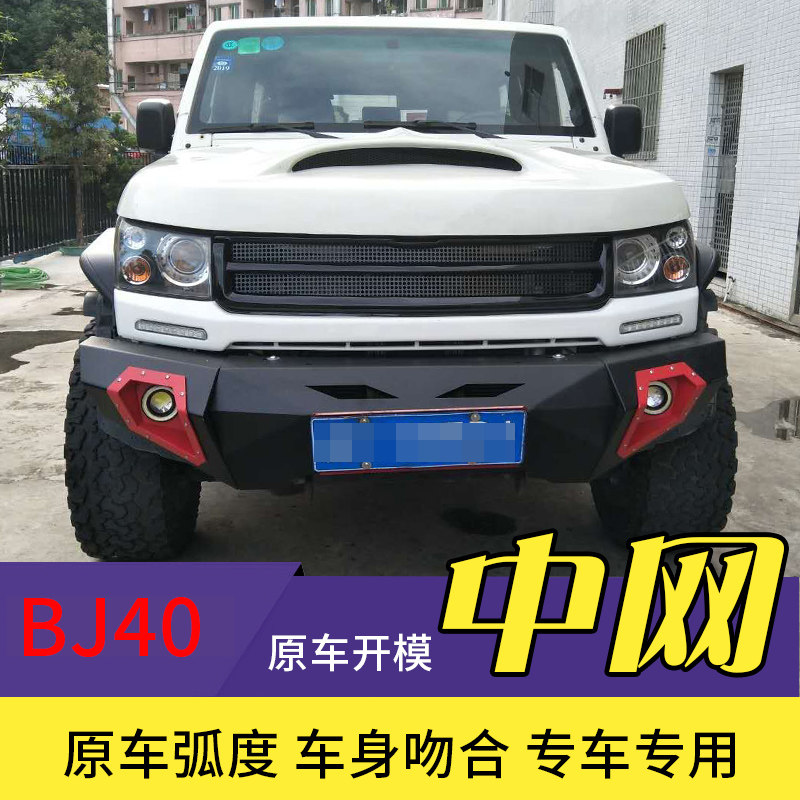 【中网】北京汽车bj40 plus改装无标中网bj40l