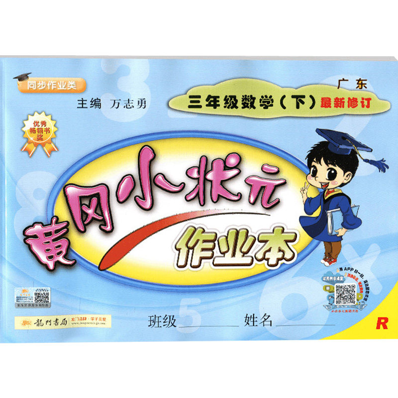 黄冈小状元作业本年级三年级数学下册20203年级小学小学教辅