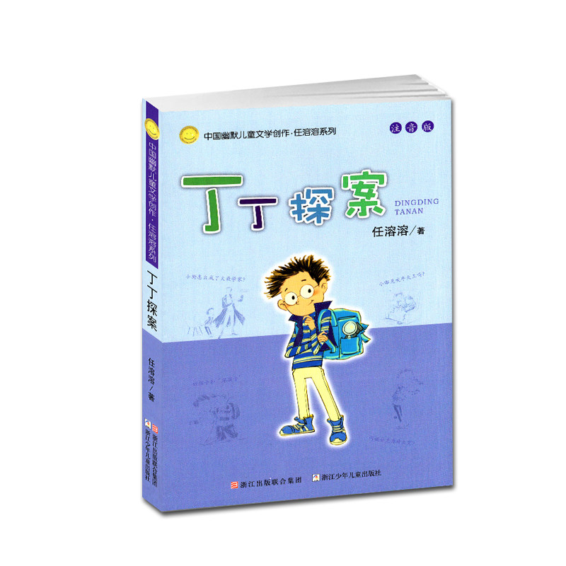 丁丁探案 正版 注音版 任溶溶 浙江少年儿童出版社 儿童文学 一二年级