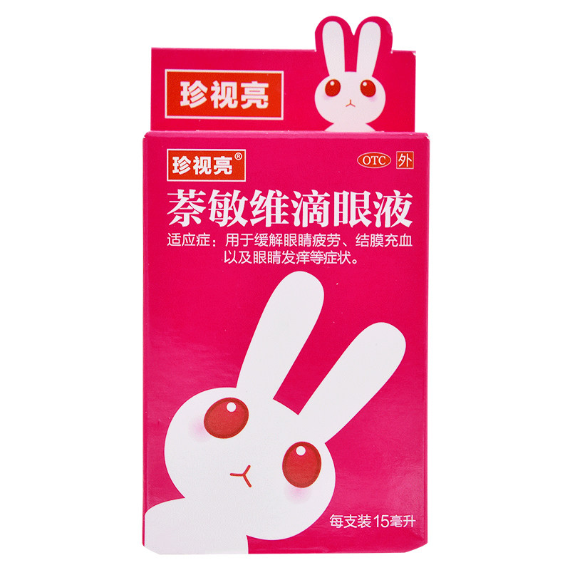 珍视亮萘敏维滴眼液红色眼药水10ml缓解眼疲劳眼干涩发痒结膜充血
