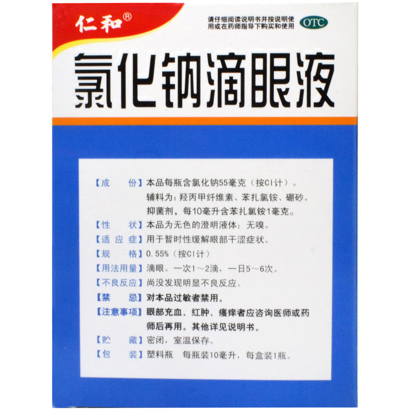 仁和 氯化钠滴眼液 眼药水10ml 缓解眼疲劳眼干眼涩去红血丝护眼