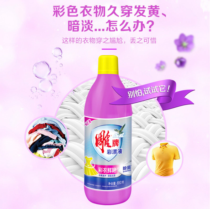 雕牌彩漂650g2瓶消毒杀菌彩色衣物白色菌漂色彩漂