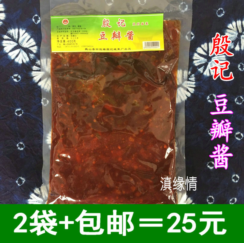 包邮云南特产大理巍山殷记咸菜昭通酱殷豆瓣辣椒类调料